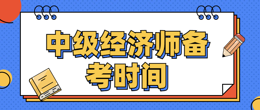 备考2023中级经济师需要多久？自学通过几率大吗？