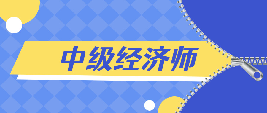 中级经济师工作年限不符合条件能报考吗？