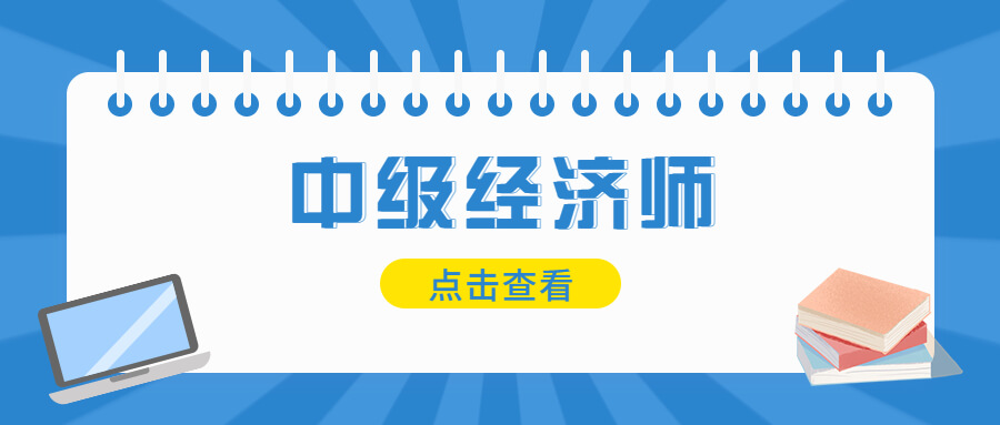 报考中级经济师有专业要求吗？需要专业对口吗？