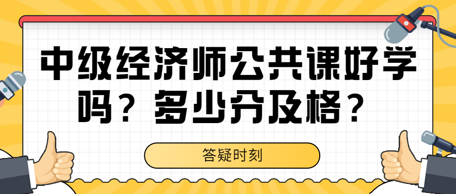 中级经济师经济基础知识好学吗？及格分数是多少？