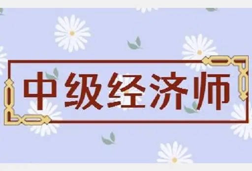 中级经济师和中级会计师哪个考试难度大？有什么区别？