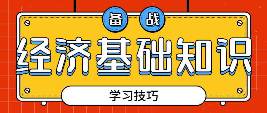  经济基础知识怎么学？有什么学习技巧吗？