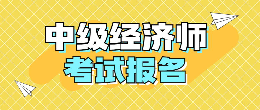 23年中级经济师报名条件？在哪个网站上报名？