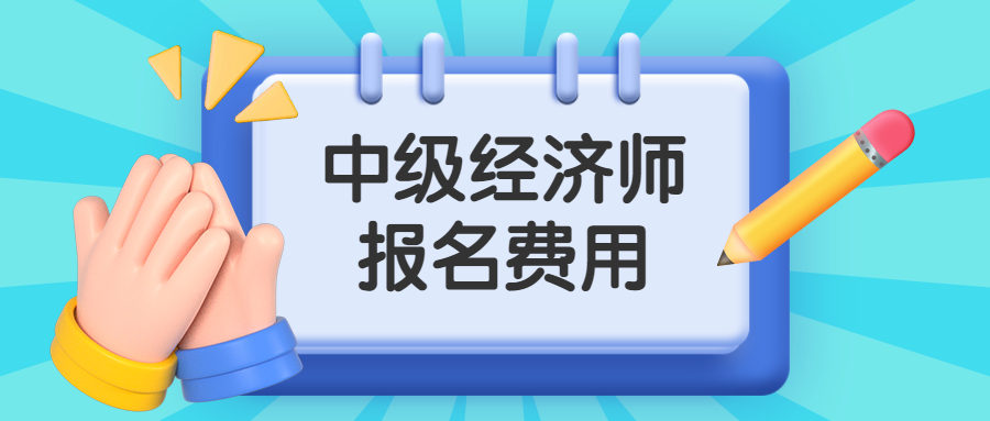 2023年中级经济师两科考试报名费是多少？