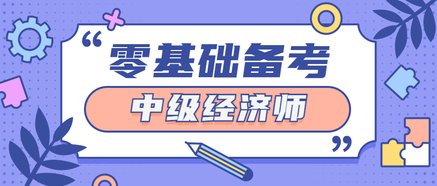 经验分享|零基础备考2023年中级经济师最全攻略