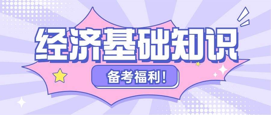 2023年中级经济师《经济基础知识》备考资料——人物汇总！