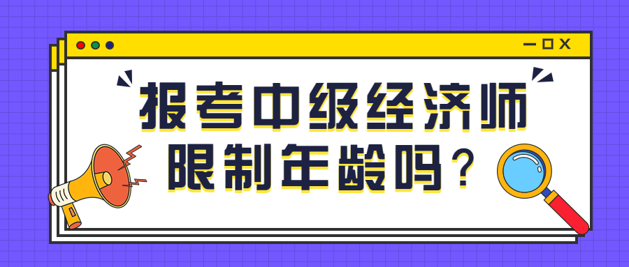 报考中级经济师限制年龄吗？考这个证书用什么？