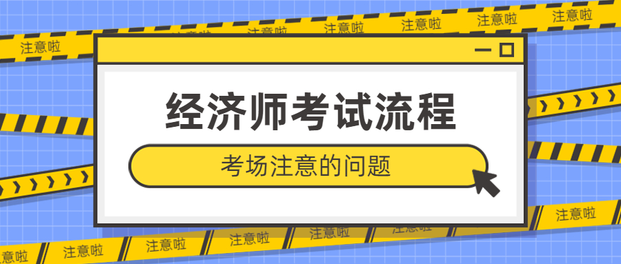 经济师考试小贴士！！！经济师考试流程是怎样的......