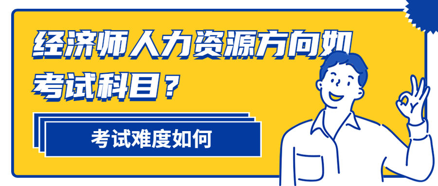 中级经济师人力资源方向要考哪些科目？好过吗？