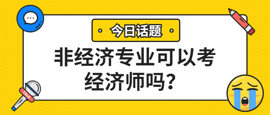 没学过经济相关的可以考经济师吗？条件有什么限制？