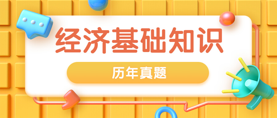 每日刷题!中级经济师《经济基础知识》历年真题(2)