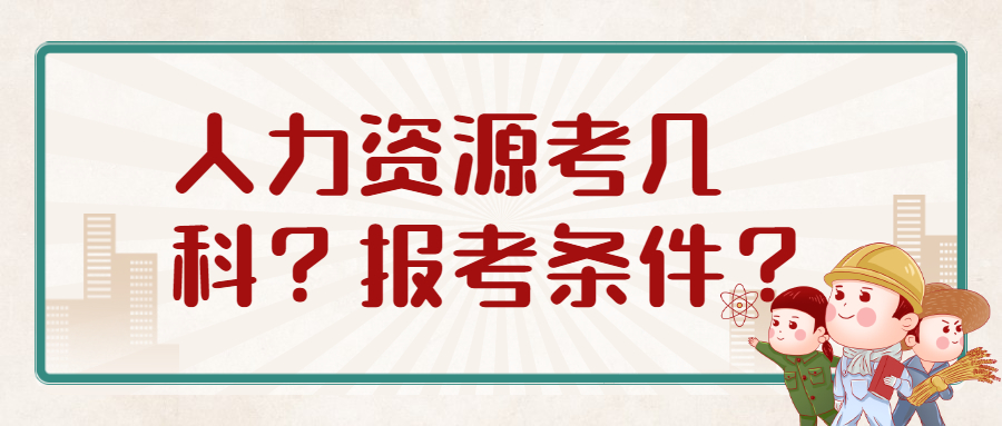 人力资源中级经济师考哪几科内容？中级经济师人力资源报考条件？