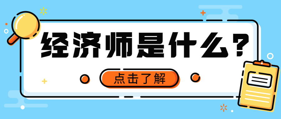 经济师到底是做什么的，如何才能成为一名经济师？