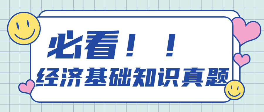 中级经济基础知识真题回顾集中复习！这些你都掌握了吗？