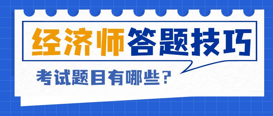 经济师考试题目类型有什么？答题技巧推荐！