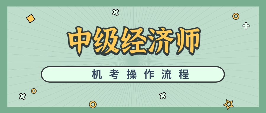 2023年中级经济师机考操作流程