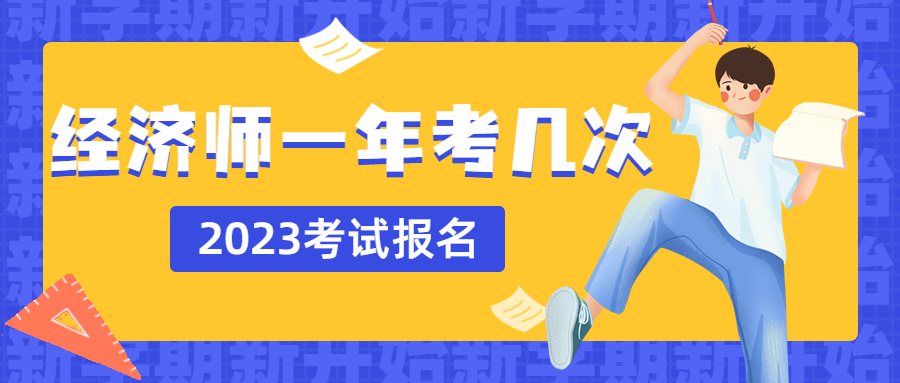 中级经济师一年能考几次？2023年报名时间是什么时候？