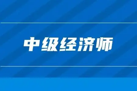 中级经济师等同于企业人力资源管理师？哪个好考？