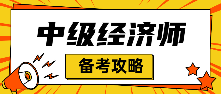 备考2023年中级经济师该怎么学习才能一次性过两科 ？