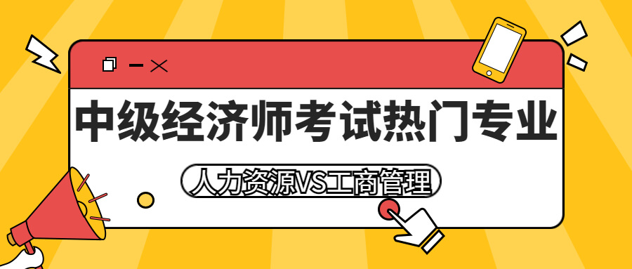 零基础报考2023年中级经济师，选工商还是人力?