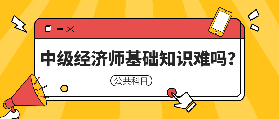 2023年中级经济师基础知识考试难吗？