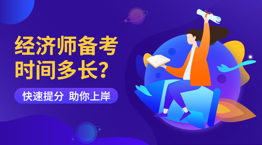 经济师备考一般需要多长时间？怎么准备？