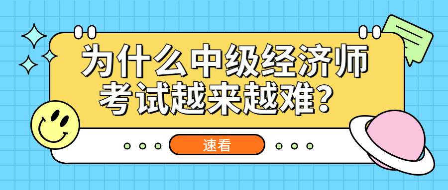 经济师考试为什么越来越难？2023年经济师拿证还有希望吗？