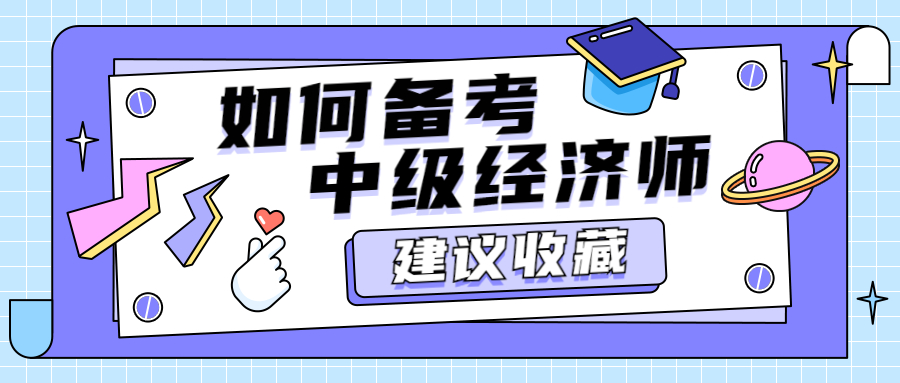 怎么有效备考2023年中级经济师？建议收藏！