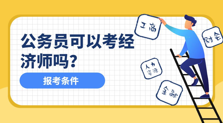 公务员可以考经济师吗？报考条件是什么？