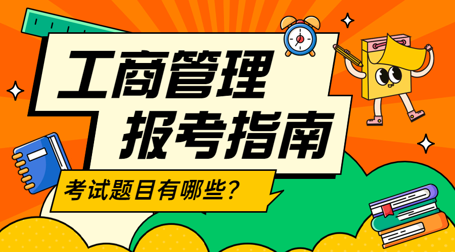 工商管理专业经济师考什么？题目有哪些？