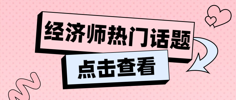 为什么要建议早点备考中级经济师？