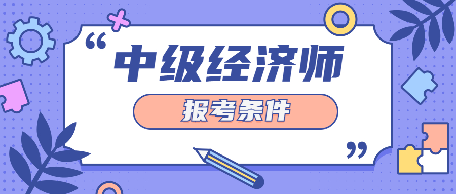 2023年中级经济师能不能同时报考两个专业？