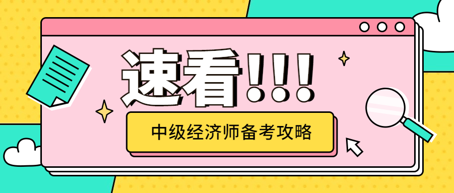 学霸秘籍来啦！2023年中级经济师零基础上岸必看！