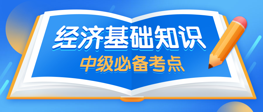 免费资料！！！中级经济师经济基础知识必背考点！