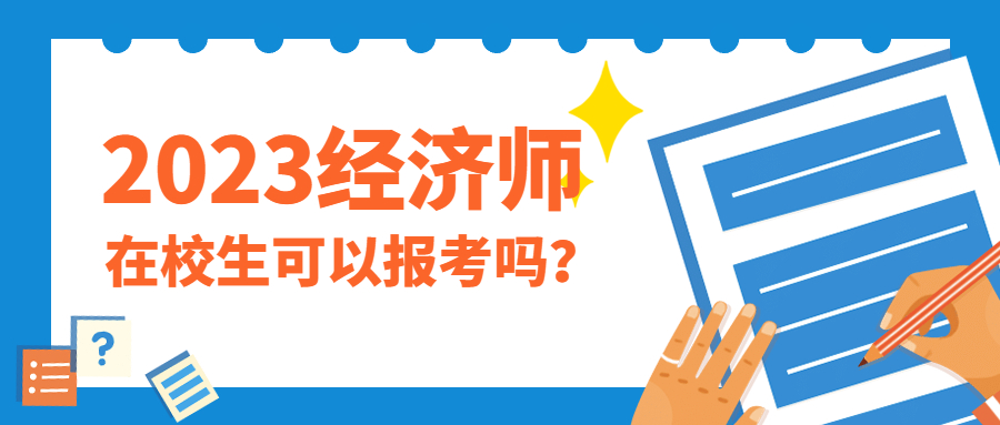 在校生可以考经济师吗？报考条件是什么？