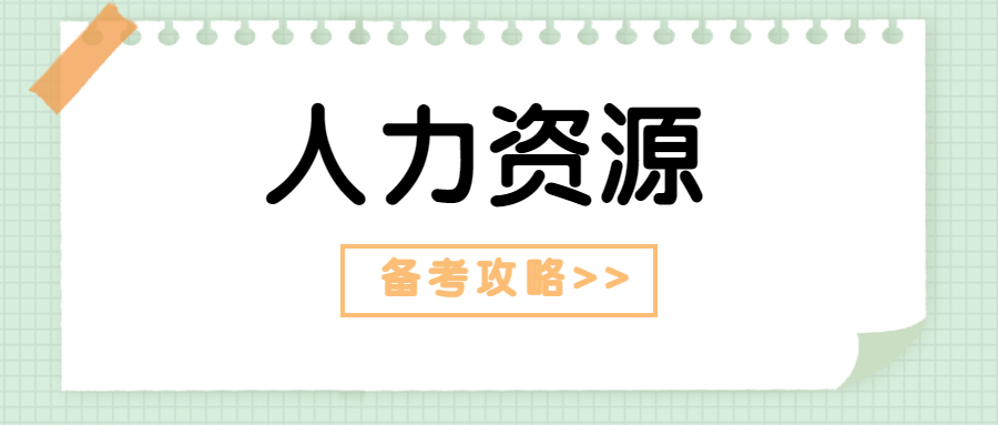 2023年中级经济师《人力资源》考试解读及学习指南！备考必看！