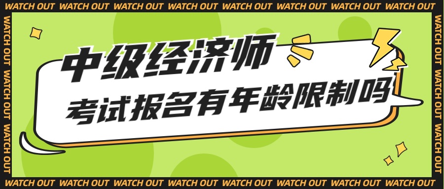 2023年中级经济师考试报名有年龄限制吗？报考条件是？