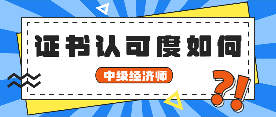 中级经济师认可度怎么样？含金量高不高？