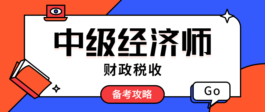 中级经济师财政税收专业怎么样？怎么备考？