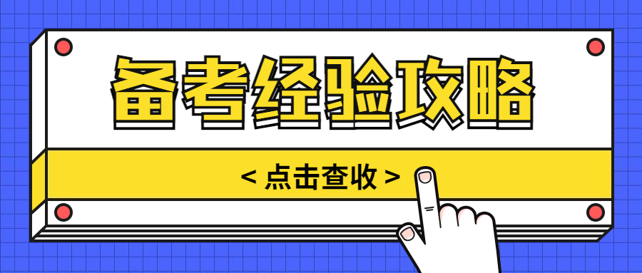 2023年经济师备考经验分享，三步走策略！！！