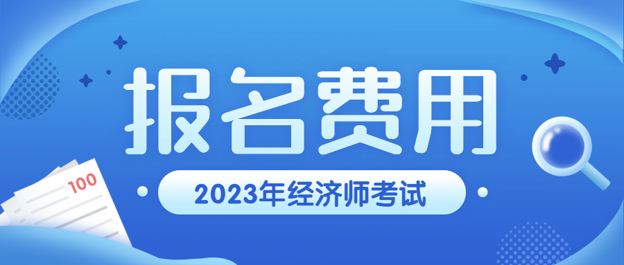 初、中级经济师考试报名费是多少？什么时候报名？