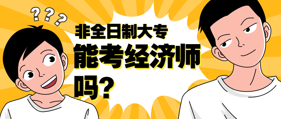 非全日制大专学历可以考经济师吗？