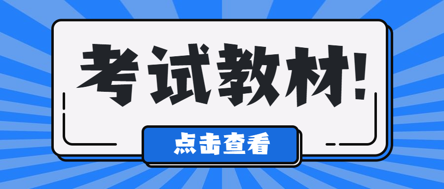 2023年考中级经济师需要买什么教材？什么时候出？