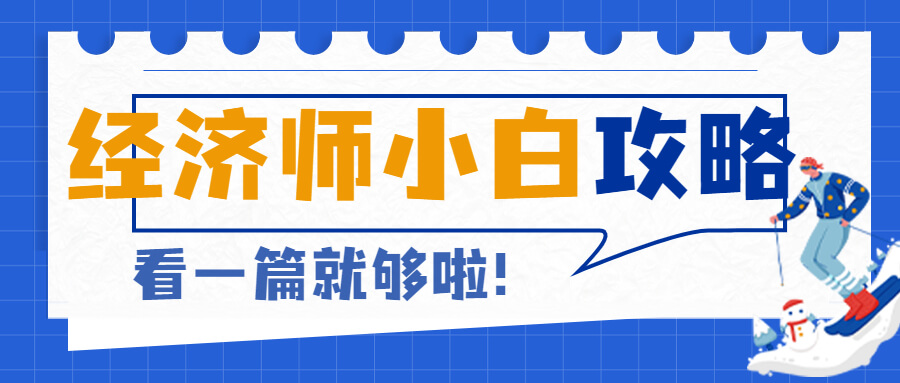 零基础小白想入门经济师，一定要了解这些信息！