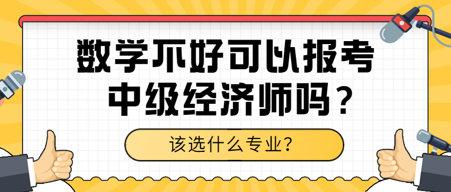 数学差可以报中级经济师吗？该怎么选专业？