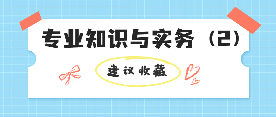 中级经济师专业知识与实务考哪些内容？（2）