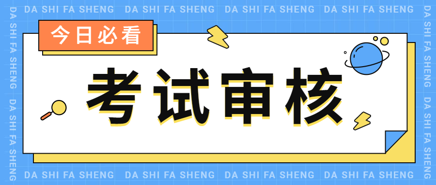 中级经济师考试审核有几种？要带什么资料？