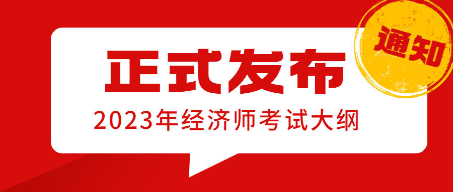 2023年中级经济师考试大纲【已发布】