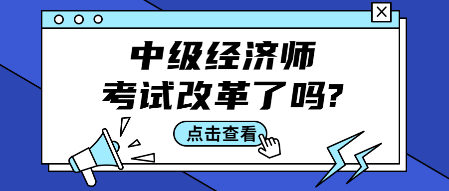 2023年中级经济师考试政策会有调整吗？报名条件会有变化吗？