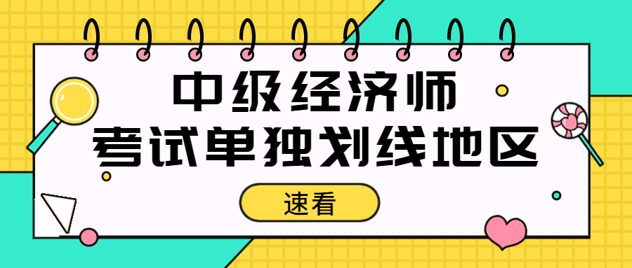 2023年中级经济师考试这些地方低于84分也能合格？